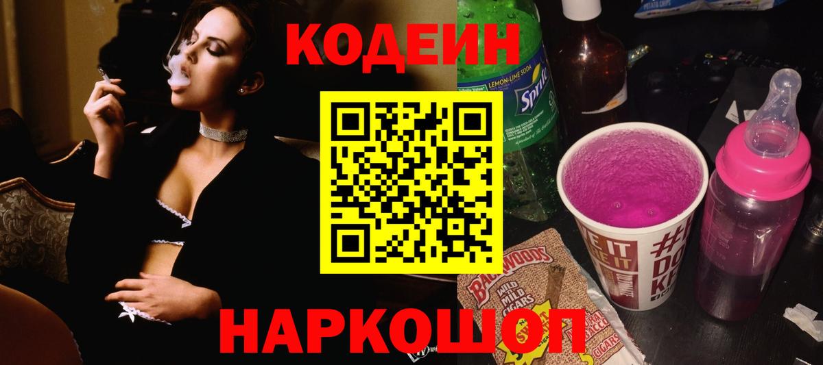 Кодеин Purple Drank Тосно